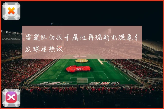 雷霆队伪投手属性再现断电现象引发球迷热议