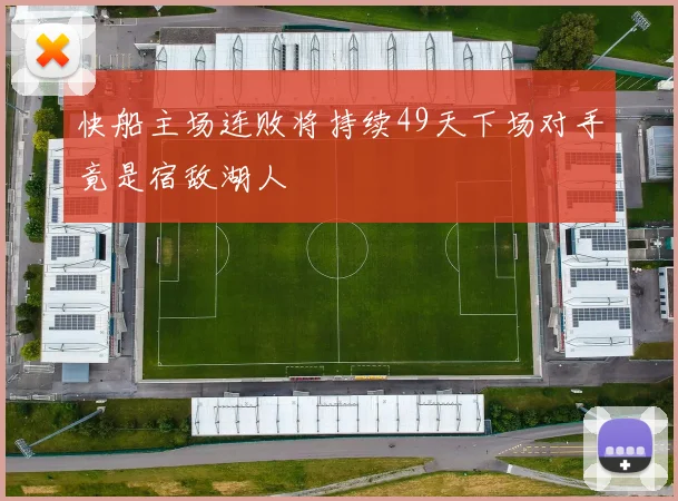 快船主场连败将持续49天下场对手竟是宿敌湖人