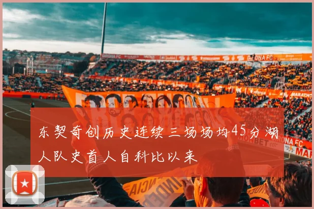 东契奇创历史连续三场场均45分湖人队史首人自科比以来