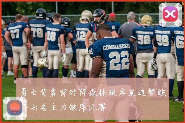 勇士背靠背对阵森林狼库里追梦缺阵七名主力缺席比赛