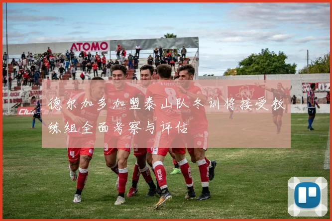 德尔加多加盟泰山队冬训将接受教练组全面考察与评估