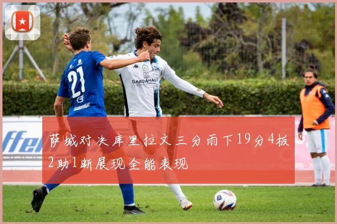 萨城对决库里拉文三分雨下19分4板2助1断展现全能表现